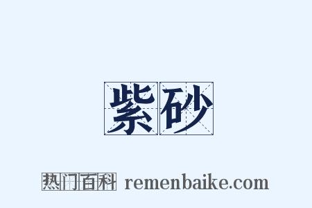紫砂是什么意思的图片